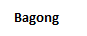 Bagong