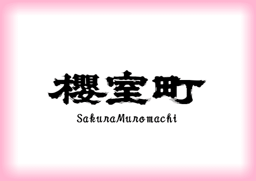 Sakura Muromachi