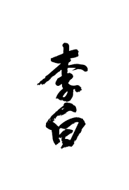 Rihaku