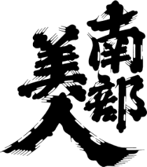 Nanbubijin
