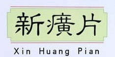 Xin Huang Pian