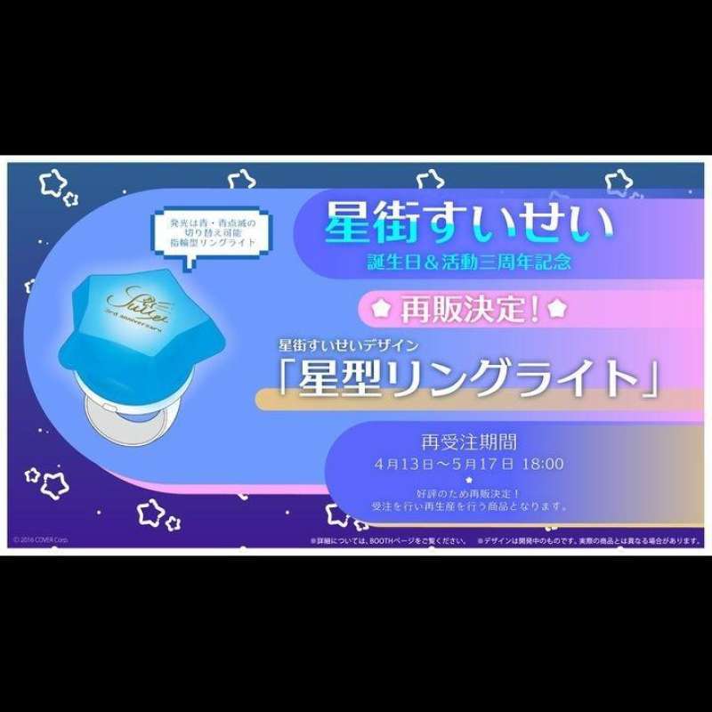 4点 星街すいせい 3rd anniversary ホロライブ リングライト 星
