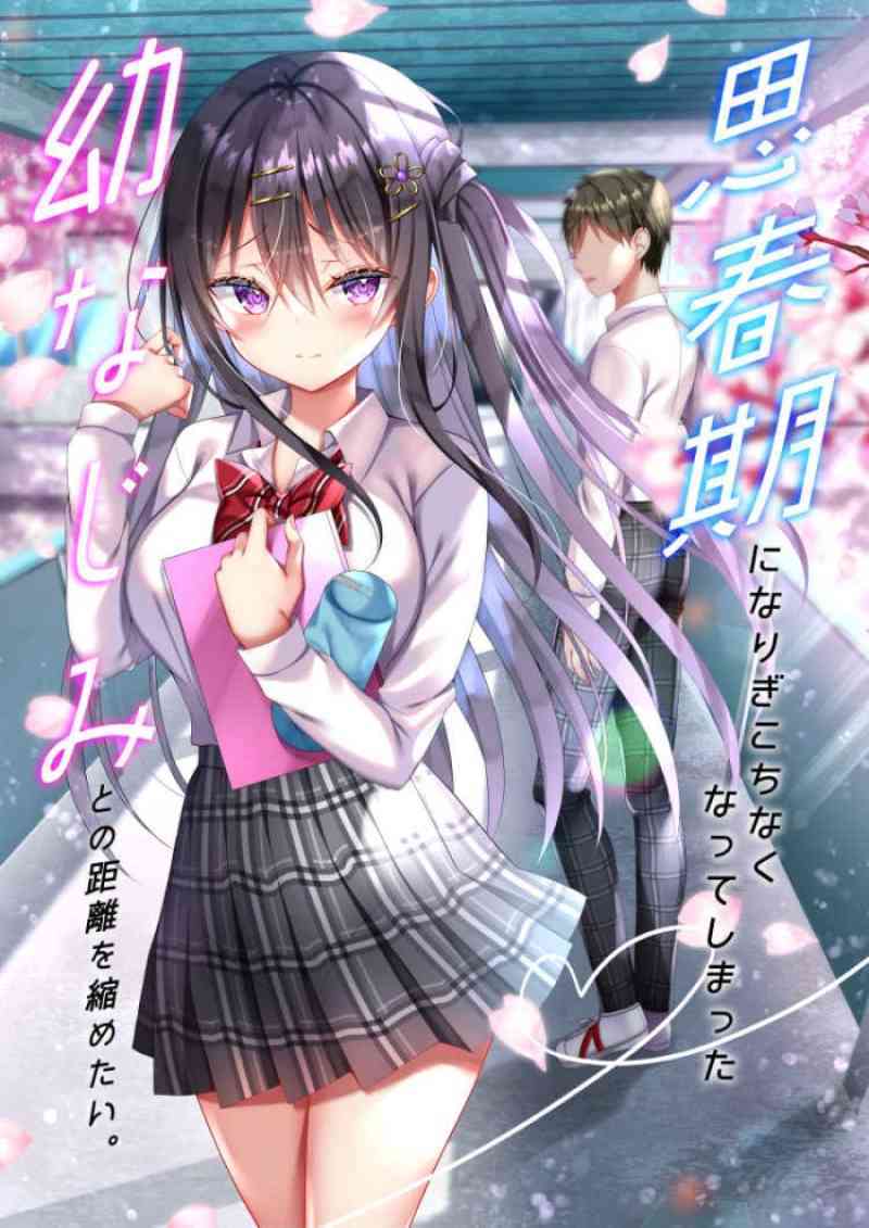 Promo I Want to be Close with My Childhood Friend Doujinshi - Naenae