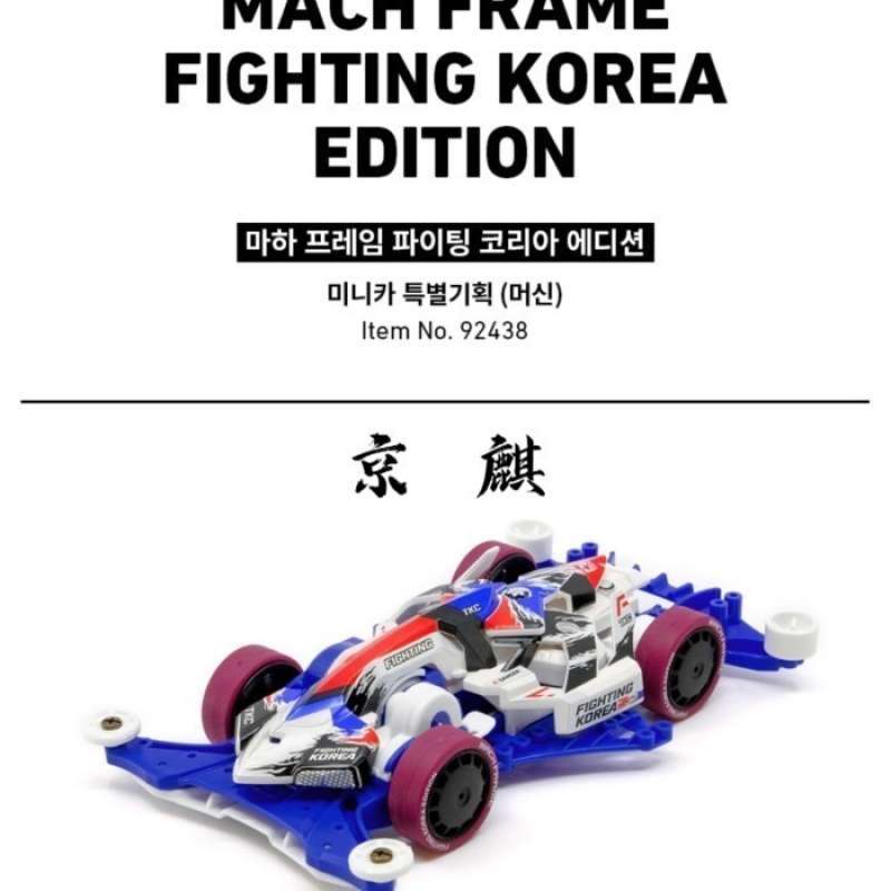 新品未組立 マッハフレーム fighting korea edition1 ミニ四駆】マッハフレームFIGHTING KOREA EDITION FM-Aシャーシ