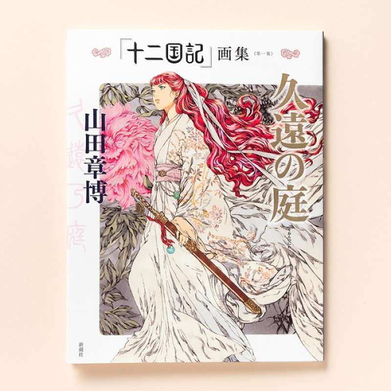 Promo Fuyumi Ono 12 / Twelve Kingdoms Illustration Artbook Akihiro
