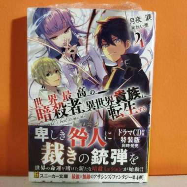 Promo Light Novel Sekai Saikou no Ansatsusha, Isekai Kizoku ni Tensei suru  2 - Kota Bekasi - Kyou Hobby Shop