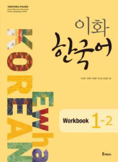 Ewha Korean : 1.1, 1.2, 2.1, 2.2, 3.1, 3.2, 4, 5, 6, Textbook, Workbook, Study Guide, Eng/Kor Edi (1