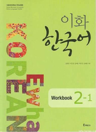 Ewha Korean : 1.1, 1.2, 2.1, 2.2, 3.1, 3.2, 4, 5, 6, Textbook, Workbook, Study Guide, Eng/Kor Edi (1