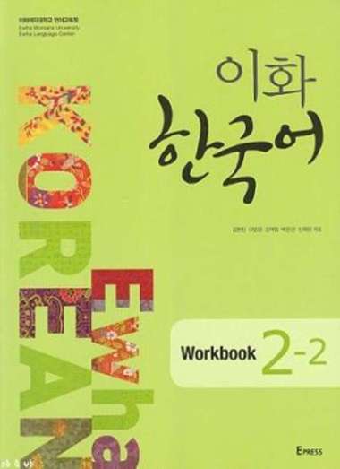 Ewha Korean : 1.1, 1.2, 2.1, 2.2, 3.1, 3.2, 4, 5, 6, Textbook, Workbook, Study Guide, Eng/Kor Edi (1