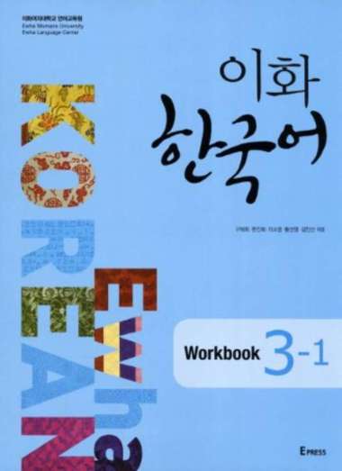 Ewha Korean : 1.1, 1.2, 2.1, 2.2, 3.1, 3.2, 4, 5, 6, Textbook, Workbook, Study Guide, Eng/Kor Edi (1