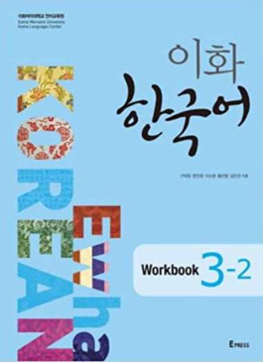 Ewha Korean : 1.1, 1.2, 2.1, 2.2, 3.1, 3.2, 4, 5, 6, Textbook, Workbook, Study Guide, Eng/Kor Edi (1