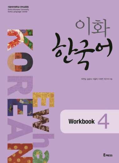 Ewha Korean : 1.1, 1.2, 2.1, 2.2, 3.1, 3.2, 4, 5, 6, Textbook, Workbook, Study Guide, Eng/Kor Edi (1