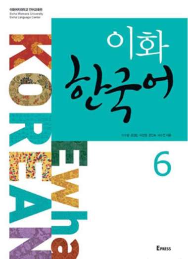 Ewha Korean : 1.1, 1.2, 2.1, 2.2, 3.1, 3.2, 4, 5, 6, Textbook, Workbook, Study Guide, Eng/Kor Edi (1