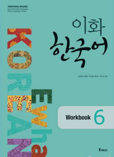Ewha Korean : 1.1, 1.2, 2.1, 2.2, 3.1, 3.2, 4, 5, 6, Textbook, Workbook, Study Guide, Eng/Kor Edi (1