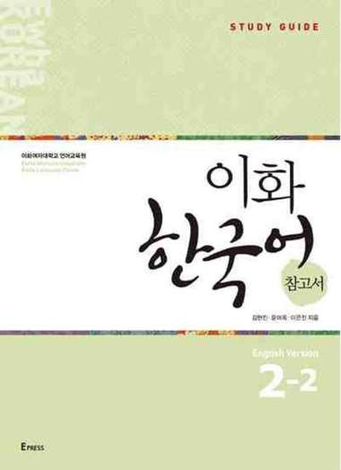 Ewha Korean : 1.1, 1.2, 2.1, 2.2, 3.1, 3.2, 4, 5, 6, Textbook, Workbook, Study Guide, Eng/Kor Edi (1