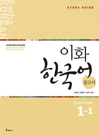 Ewha Korean : 1.1, 1.2, 2.1, 2.2, 3.1, 3.2, 4, 5, 6, Textbook, Workbook, Study Guide, Eng/Kor Edi (1