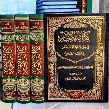 Kitab Kifayatul Akhyar ( Darul Hadis Mesir )