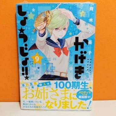 Hakusensha Hana to Yume Comics Manga Kageki Shoujo!! 9 - Saiki Kumiko