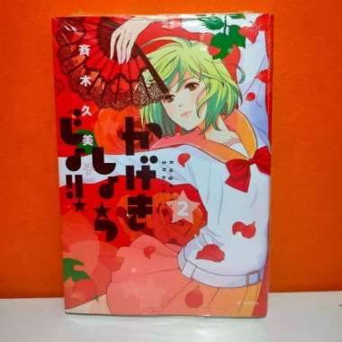 Hakusensha Hana to Yume Comics Manga Kageki Shoujo!! 2 - Saiki Kumiko