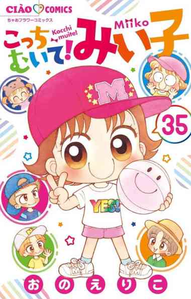 Kocchi Muite! Miiko 35 - 9784098714636