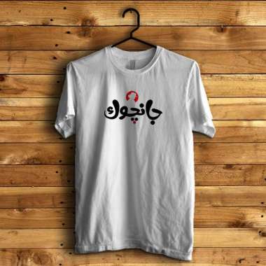 KAOS JANCUKERS ARAB SUJIWO  TEDJO PUTIH XL