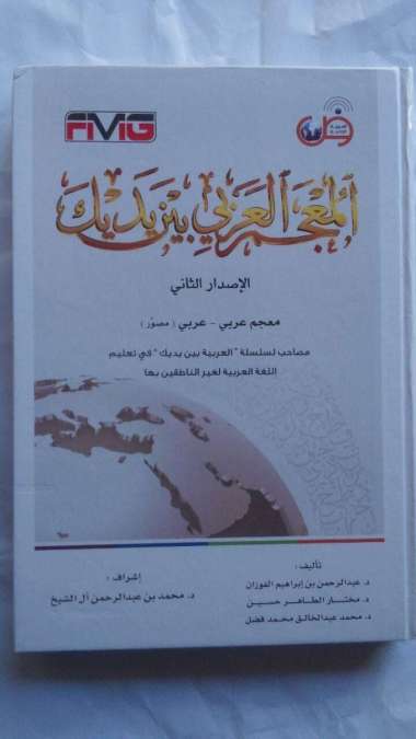 Kamus Al-Mujam Al-Arabiy Baina Yadaik