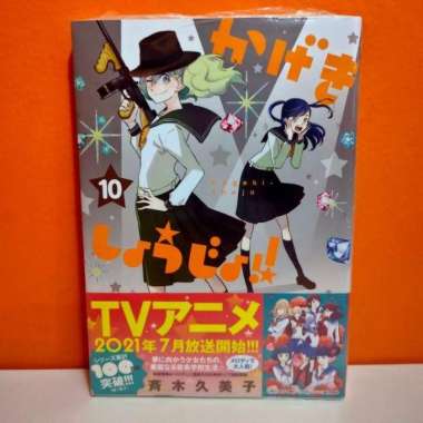 Hakusensha Hana to Yume Comics Manga Kageki Shoujo!! 10 - Saiki Kumiko