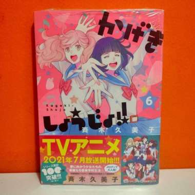 Hakusensha Hana to Yume Comics Manga Kageki Shoujo!! 6 - Saiki Kumiko