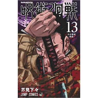 Jujutsu Kaisen  13 - 9784088824291 (JP)