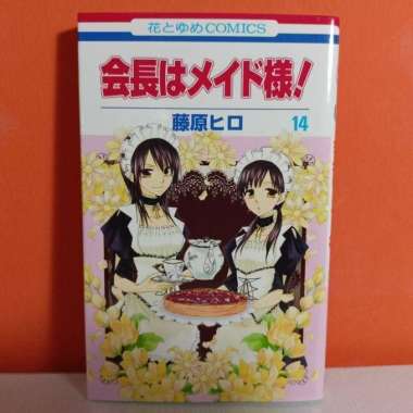 [USED] Hakusensha Hana to Yume Comics Manga Kaichou wa Maid-sama! 14