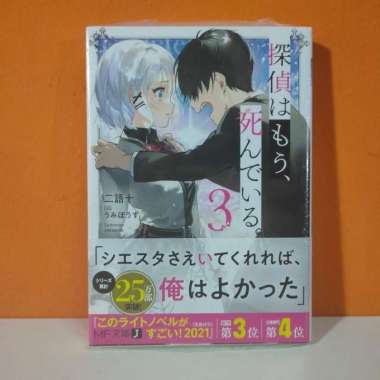 Kadokawa MF Bunko J Light Novel Tantei wa Mou, Shindeiru. 3 - Nigojuu