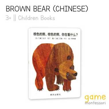 Game Montessori Brown Bear Book (Chinese) Eric Carle