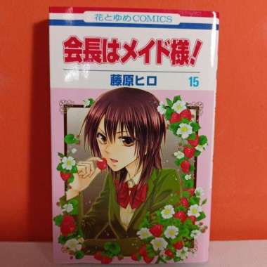 [USED] Hakusensha Hana to Yume Comics Manga Kaichou wa Maid-sama! 15