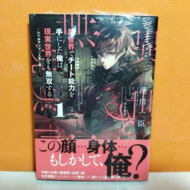 Manga Isekai de Cheat Skill wo Te ni Shita Ore wa, Genjitsu Sekai wo 1