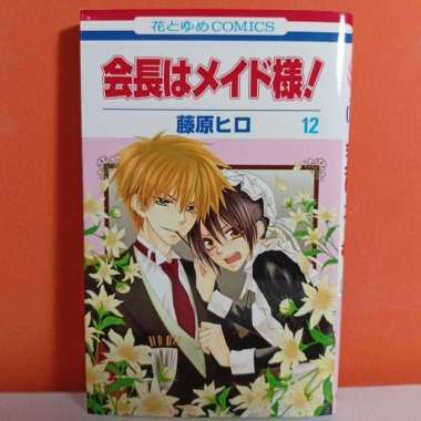 [USED] Hakusensha Hana to Yume Comics Manga Kaichou wa Maid-sama! 12