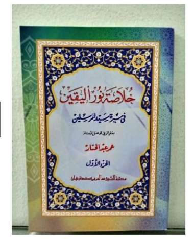 KITAB Khulasoh Nurul Yaqin Buku Ringkasan Sejarah Nabi Muhammad SAW 1