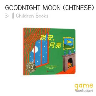 Game Montessori Goodnight Moon Board Book (Chinese) Margaret Wise Brown
