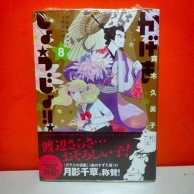 Hakusensha Hana to Yume Comics Manga Kageki Shoujo!! 8 - Saiki Kumiko