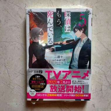 Kadokawa MF Bunko J Light Novel Tantei wa Mou, Shindeiru. 5 - Nigojuu