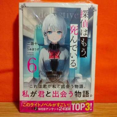 Kadokawa MF Bunko J Light Novel Tantei wa Mou, Shindeiru. 6 - Nigojuu