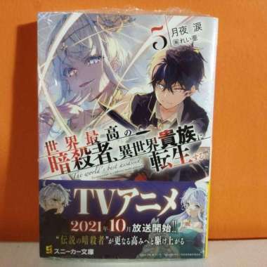 Light Novel Sekai Saikou no Ansatsusha, Isekai Kizoku ni Tensei suru 5