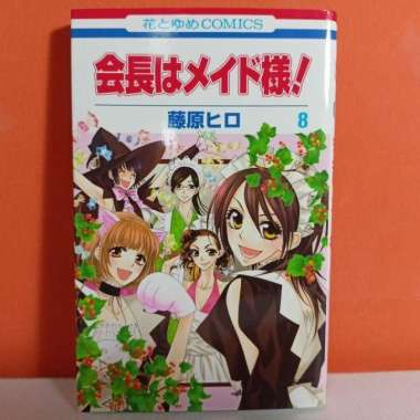 [USED] Hakusensha Hana to Yume Comics Manga Kaichou wa Maid-sama! 8