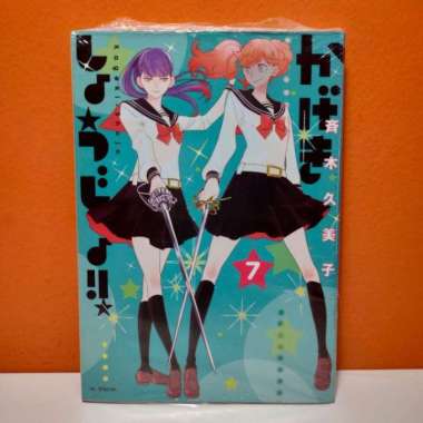 Hakusensha Hana to Yume Comics Manga Kageki Shoujo!! 7 - Saiki Kumiko