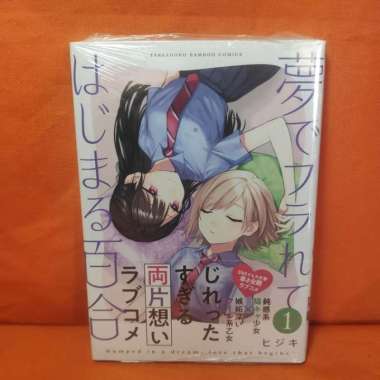 Takeshobo Bamboo Comics Manga Yume de Furarete Hajimaru Yuri 1 - Hijiki