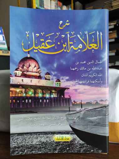 Kitab Alfiyah Ibnu Malik - Kitab Kuning Syarah Lepasan