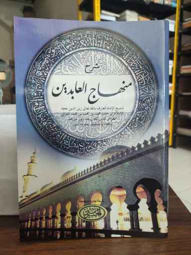 Kitab Syarah Minhajul Abidin, Minhaj Al-Abidin – Kitab Kuning