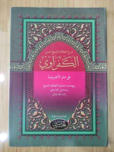 Kitab Syarah Al-Kafrawi Kafrowi ala Matan Jurumiyah - Kitab Kuning