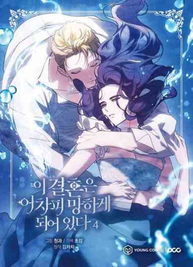 This Marriage Will Fail Anyway Manhwa Webtoon Vol 4